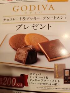 レシート懸賞応募●GODIVA　チョコレート＆クッキーアソートメント200名様当たるレシート１口分