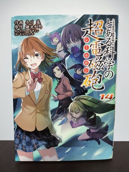 とある魔術の禁書目録外伝 とある科学の超電磁砲(14) (電撃コミックス)