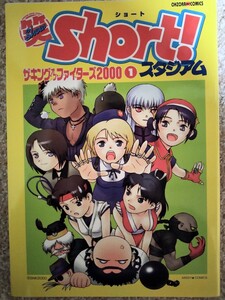 キングオブファイターズ 2000 Short 4コマ 宙出版 ショートスタジアム 不知火舞 初版 ハガキ あおぞら出版 アンソロジー コミック 餓狼伝説