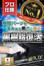 【CarZootプロ仕様】 黒樹脂 完全復活コーティング 『今まで表現できなかった美しい艶と保護耐久力を実現』 樹脂パーツ 保護 _画像2