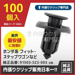 プッシュリベット/内張りクリップ ホンダ系他 CH648『100個入』　純正品番：91503-SZ3-003