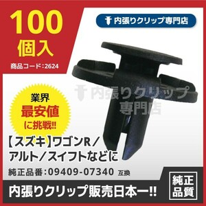 プッシュリベット/内張りクリップ スズキ系 CSW040『100個入』純正番号：09409-07340　バンパー・グリル・タイヤハウス・サイドステップ