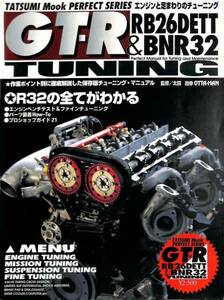 旧車・絶版車DIY お助けマニュアル 1995年8月発行「GT-R RB26DETT&BNR32 TUNING」PDF許諾復刻版