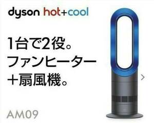 【極美品】2019年製 羽根のない扇風機 Dyson ダイソン Hot+Cool ホットクール AM09 アイアン/サテンブルー 新品リモコン付き