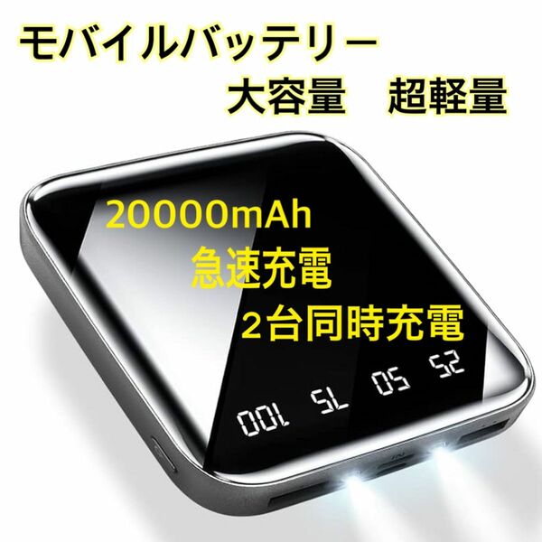 モバイルバッテリー 軽量 小型 大容量 20000mAh 携帯バッテリー 急速充電 