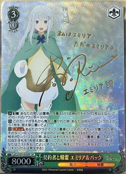 ☆レア即決☆ Re:ゼロ 契約者と精霊 エミリア ＆ パック サイン カード カードダス