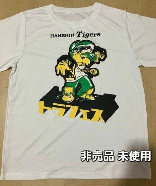 阪神タイガース★虎フェス Tシャツ フリー 新品未使用非売品