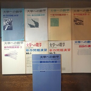 [超貴重品!]大学への数学 新作問題演習全シリーズ＋日日の演習(旧版＋新版2冊セット)