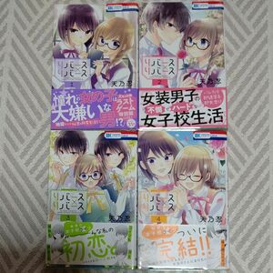 リバース×リバース（花とゆめＣＯＭＩＣＳ） 天乃忍／著 【全4巻セット】