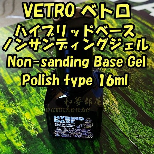 ☆HBB新品★ベトロVETROノンサンディングハイブリッドベースジェル16ml☆