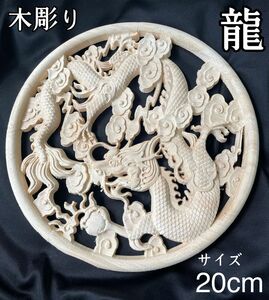 龍の木製レリーフ20cm シノワズリ インテリア 金運風水縁起 正月 干支