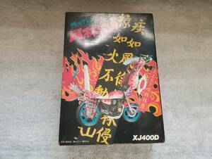 MTM014◆未組立 アオシマ文化教材社 1/12 俺のマシンNo.97 風林火山 XJ400D◆