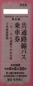 在庫5枚あり 三重交通 名阪近鉄バス 乗車券 株主優待券 切符 令和6年6月末まで利用可 複数枚選択可 2枚 3枚 4枚 5枚 