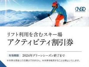 送料無料 リフト券 日本駐車場開発 株主優待券 アクティビティ割引券 スキー場 竜王 白馬 八方尾根 岩岳 川場 つがいけ 菅平高原 めいほう