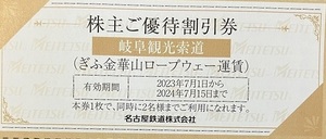 4名分 2枚セット ぎふ金華山ロープウェイ 株主優待券 2枚で4名利用可 1200円割引 優待割引券 岐阜城 名鉄 名古屋鉄道