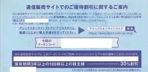 即通知も可 アシックスオンラインストア 30%割引クーポン 1回分 アシックス 株主優待券 クーポンコード通知のみ送料無料