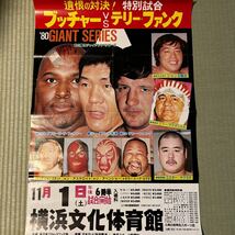 レア!全日本プロレス　80ジャイアントシリーズ　ブッチャーVSテリー　ポスター_画像1