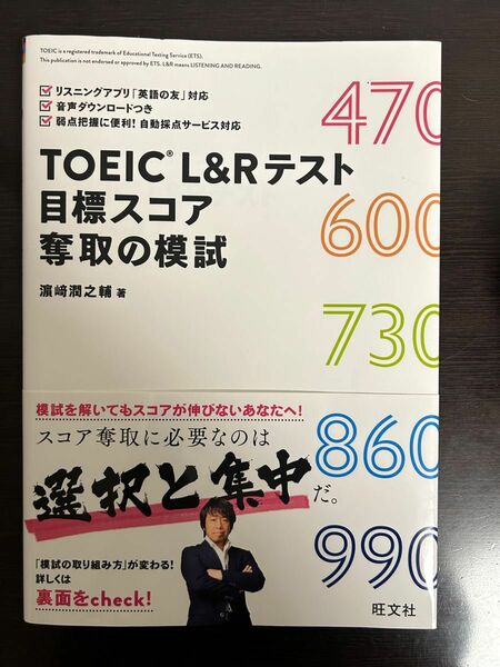 TOEIC L&Rテスト 目標スコア奪取の模試