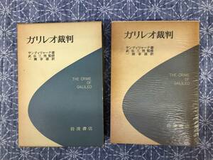 ガリレオ裁判 サンディリャーナ著・一瀬幸雄訳 岩波書店 昭和50年 再版