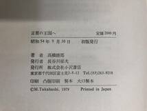 言葉の王国へ 高橋睦郎 小沢書店 昭和54年_画像10