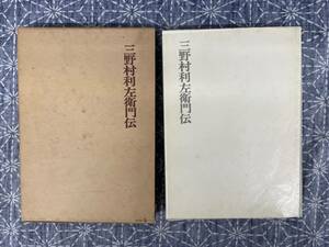 三野村利左衛門伝 三野村清一郎 三野村合名会社 昭和58年 増版