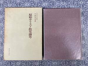 原始キリスト教史論考 半田元夫 清水弘文堂 昭和47年