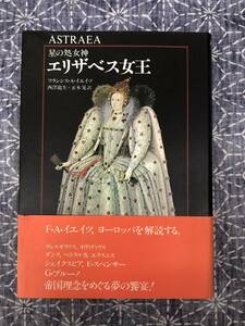 星の処女神 エリザベス女王 フランシス・A・イエイツ 東海大学出版会 1982年