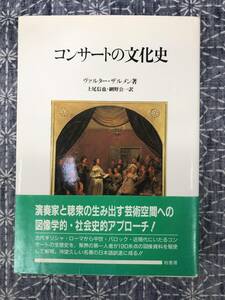 コンサートの文化史 ヴァルター・ザルメン 柏書房 1994年