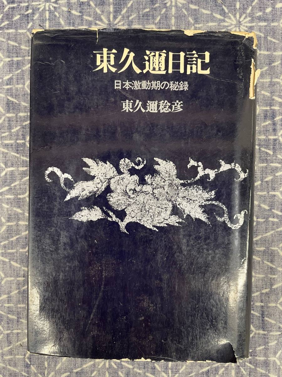 2025年最新】Yahoo!オークション -東久邇稔彦の中古品・新品・未 2025年最新】Yahoo!オークション -東久邇稔彦の中古品・新品・未