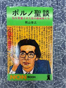 ポルノ聖談 梶山季之 祥伝社 昭和49年 6版