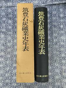 筑豊石炭砿業史年表 筑豊地方の市町村・人口変遷一覧表付き 田川郷土史会 昭和48年