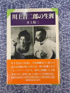 川上音二郎の生涯 井上精三 葦書房 1985年