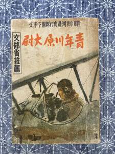 青年川原大尉 丸尾長顯 東京社 昭和19年 再版