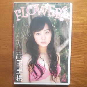 高田里穂 FLOWERS 【DVD】 DVD　 アイドル　レア　仮面ライダー