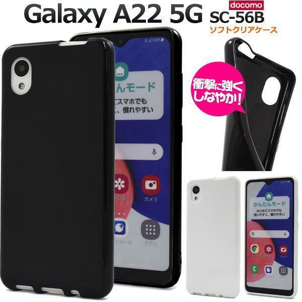 Galaxy A22 5G SC-56B カラーソフトケース