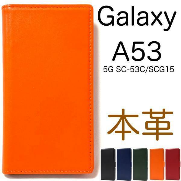 本革 Galaxy A53 5G SC-53C (docomo)/Galaxy A53 5G SCG15 (au)/Galaxy A53 5G UQ mobile 本革手帳型ケース ギャラクシーA53 スマホケース