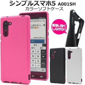 シンプルスマホ5 A001SH (SoftBank) スマホケース ケース カラーソフトケース