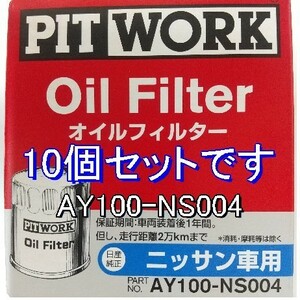 【特価】10個 AY100-NS004 日産・ニッサン用 ピットワークオイルフィルター (V9111-0107 相当)　