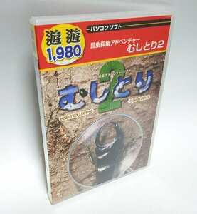 【同梱OK】 むしとり 2 ■ 昆虫採集アドベンチャー ■ Windows ■ 昆虫図鑑 ■ 小学生 ～ 大人 まで