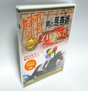 【同梱OK】 男の馬券術 ■ ZIPANG ■ 競馬予想 ■ Windows ■ ソフト ■ ジパング指数 ■ 推奨馬データベース ■ ジャンク品