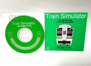 【同梱OK】 トレインシミュレーター ■ Train Simulator ■ 東北本線（211系） ■ Windows95 ■ PC-98 ■ DOS/V ■ ゲームソフト