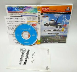 【同梱OK】 ぼくは航空管制官 2 ホーム・エディション ■ Windows ■ ゲームソフト ■ 航空管制シミュレーション