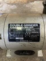 新興製作所 DOUBLE GRINDER 研磨機 工具 SDG-193F 中古 動作品_画像2