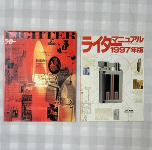 グリーンアロー・ライブシリーズ　LIGHTER ライターコレクション本　&　ライターマニュアル1997年度版　2冊セット