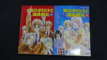 男の子だけで満員御礼 1巻＋2巻 1991年 日向章一郎 まとめ売り MS231127-006_画像1