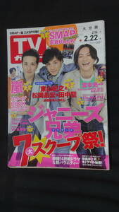 TVガイド 大分版 2013年2月22日号 SMAP 東山紀之 SexyZone MS231102-002