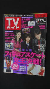 TVガイド 大分版 2010年2月26日号 HSJUMP 浅田真央 石原さとみ MS231102-016