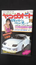 ヤングオート 1991年10月号 公認車 カスタムバニング レディース MS231116-008_画像1