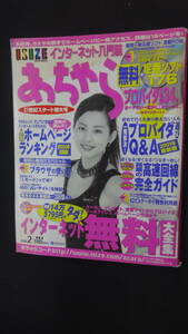 ISIZE あちゃら インターネット入門誌 2001年2月号 米倉涼子 プロバイダ調査 MS231116-015