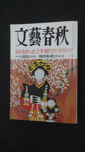 文藝春秋 2003年2月号 秋山信子 耀き続ける30人 MS231120-009